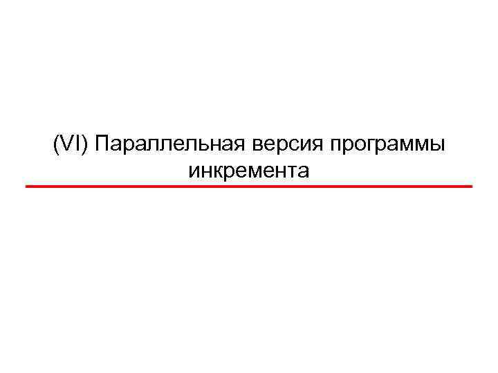 (VI) Параллельная версия программы инкремента 