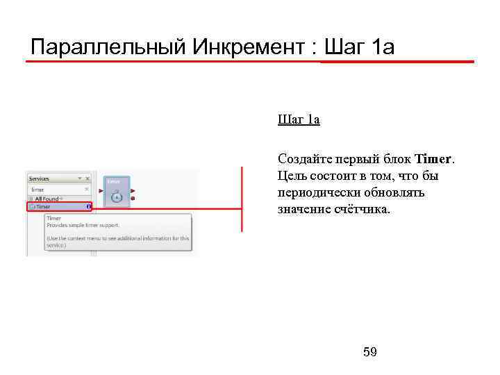 Параллельный Инкремент : Шаг 1 а Создайте первый блок Timer. Цель состоит в том,