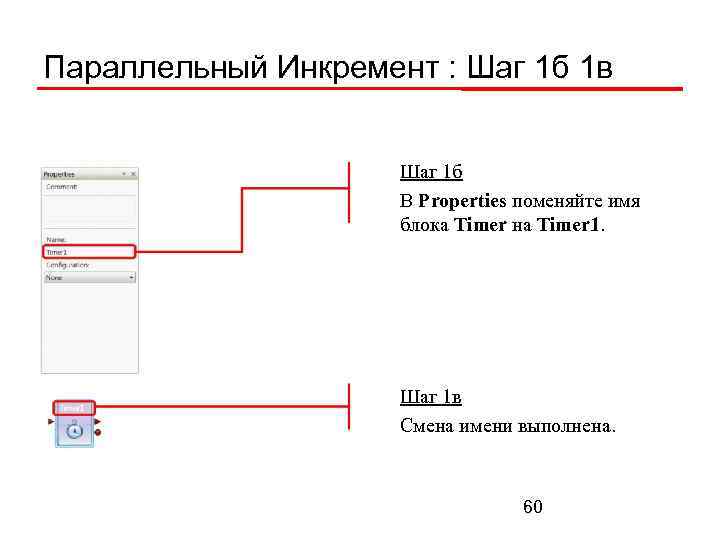Параллельный Инкремент : Шаг 1 б 1 в Шаг 1 б В Properties поменяйте