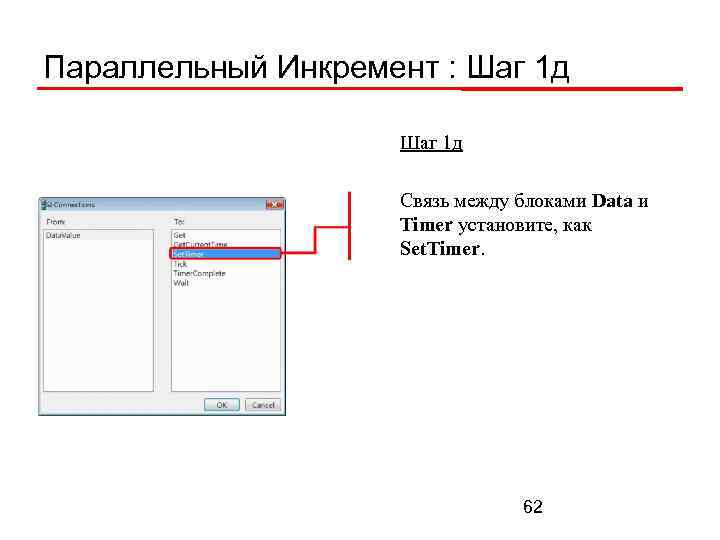 Параллельный Инкремент : Шаг 1 д Связь между блоками Data и Timer установите, как