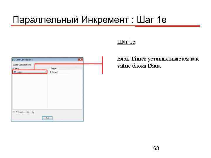 Параллельный Инкремент : Шаг 1 е Блок Timer устанавливается как value блока Data. 63
