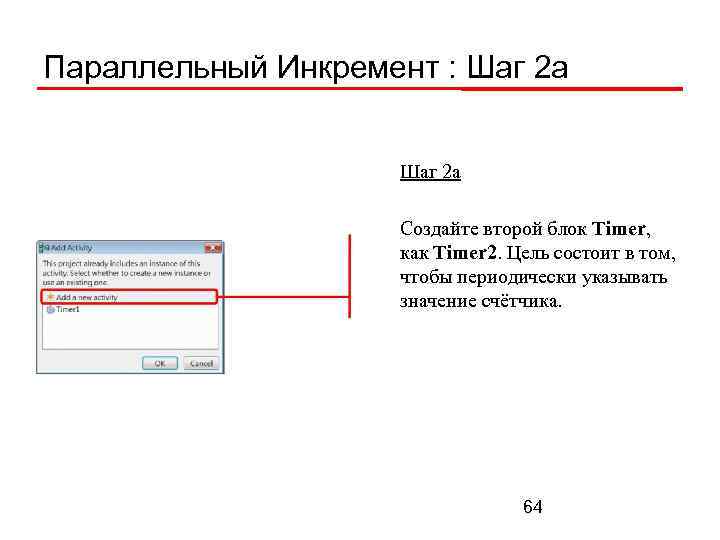 Параллельный Инкремент : Шаг 2 а Создайте второй блок Timer, как Timer 2. Цель