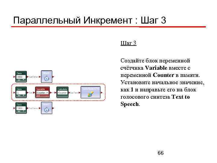 Параллельный Инкремент : Шаг 3 Создайте блок переменной счётчика Variable вместе с переменной Counter