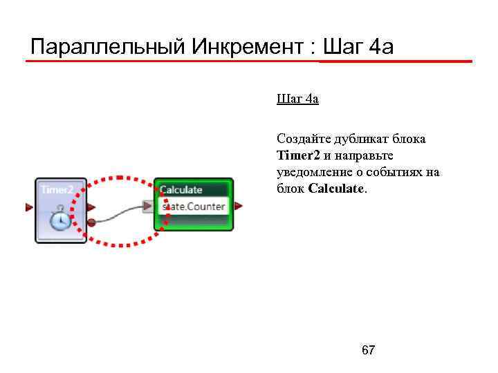 Параллельный Инкремент : Шаг 4 а Создайте дубликат блока Timer 2 и направьте уведомление
