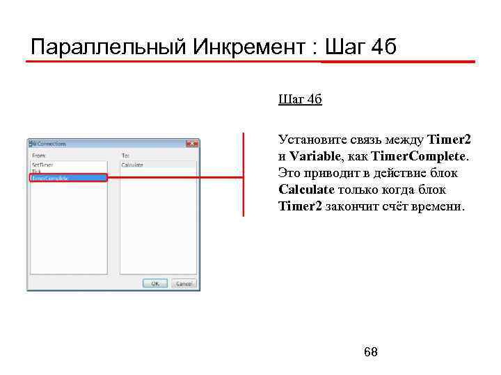 Параллельный Инкремент : Шаг 4 б Установите связь между Timer 2 и Variable, как