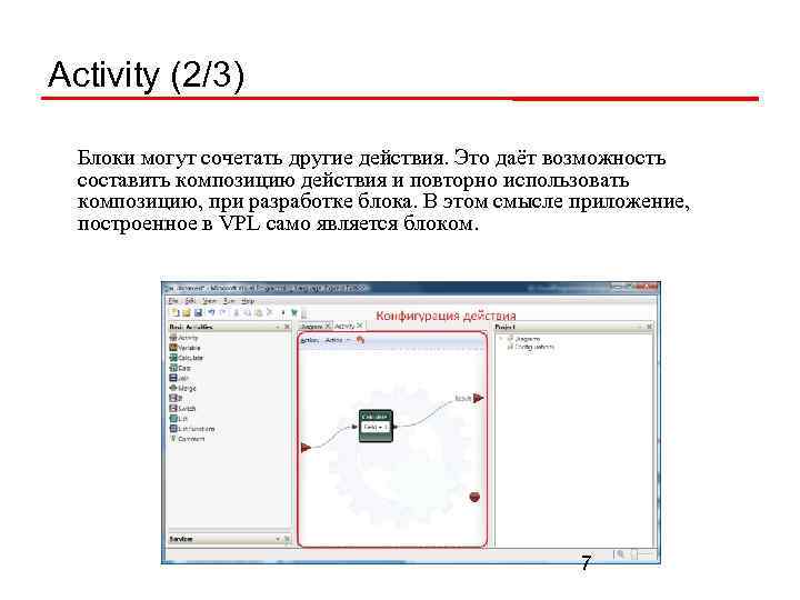 Activity (2/3) Блоки могут сочетать другие действия. Это даёт возможность составить композицию действия и