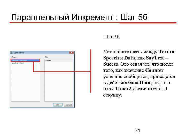 Параллельный Инкремент : Шаг 5 б Установите связь между Text to Speech и Data,