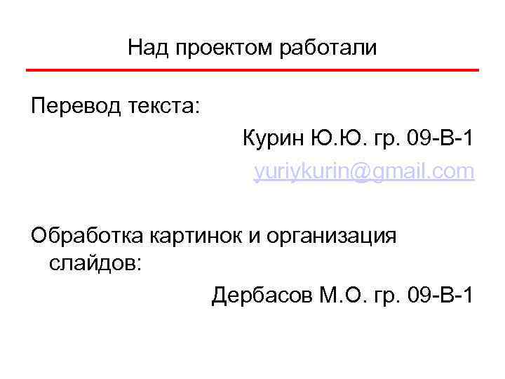 Над проектом работали Перевод текста: Курин Ю. Ю. гр. 09 -В-1 yuriykurin@gmail. com Обработка