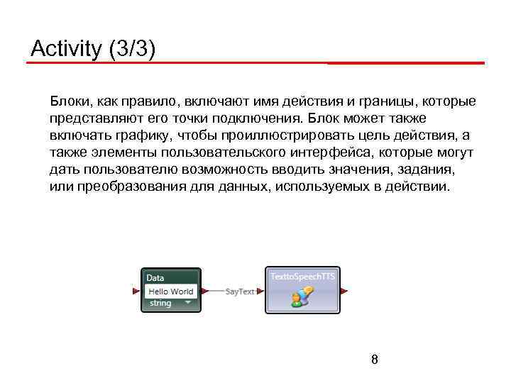 Activity (3/3) Блоки, как правило, включают имя действия и границы, которые представляют его точки