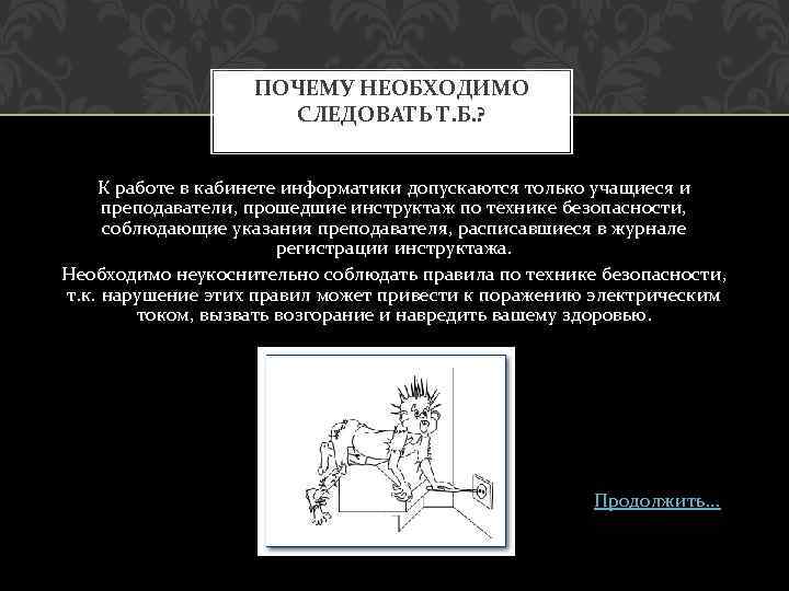 ПОЧЕМУ НЕОБХОДИМО СЛЕДОВАТЬ Т. Б. ? К работе в кабинете информатики допускаются только учащиеся