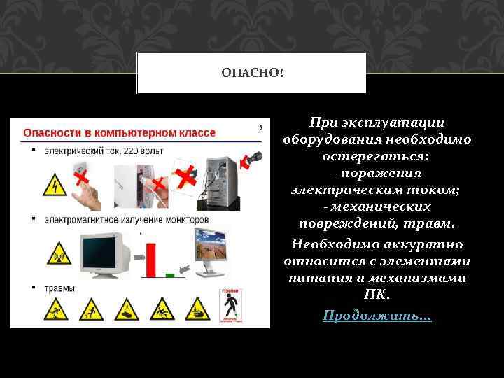 ОПАСНО! При эксплуатации оборудования необходимо остерегаться: - поражения электрическим током; - механических повреждений, травм.