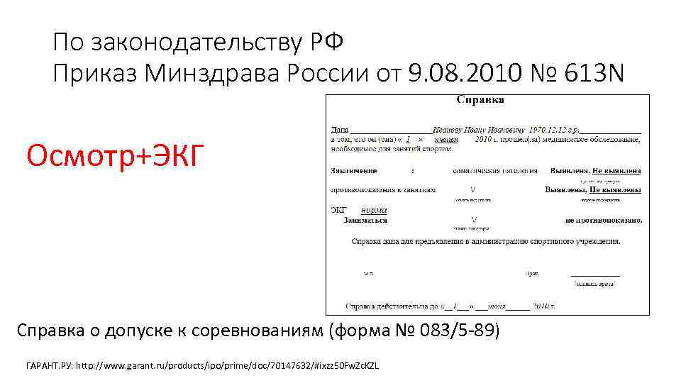 По законодательству РФ Приказ Минздрава России от 9. 08. 2010 № 613 N Осмотр+ЭКГ