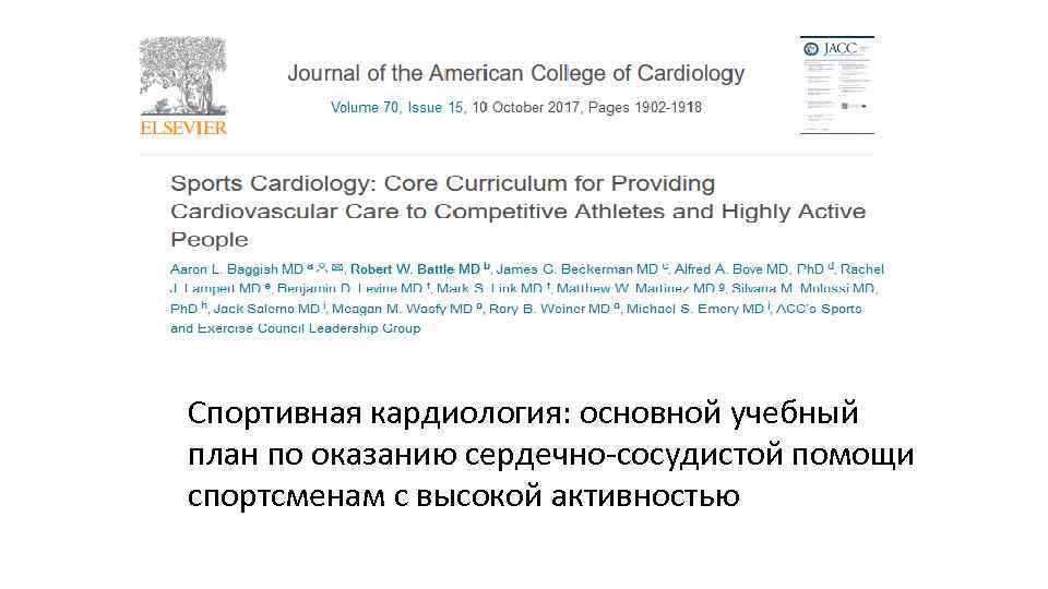 Спортивная кардиология: основной учебный план по оказанию сердечно-сосудистой помощи спортсменам с высокой активностью 