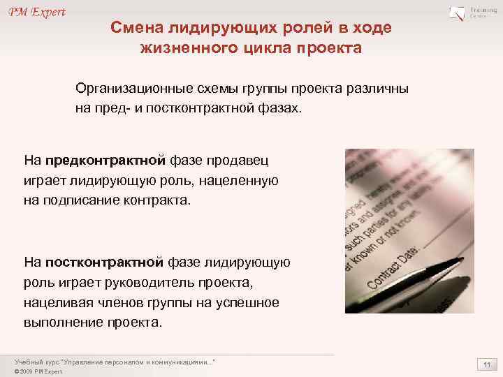 Смена лидирующих ролей в ходе жизненного цикла проекта Организационные схемы группы проекта различны на