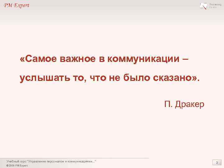  «Самое важное в коммуникации – услышать то, что не было сказано» . П.