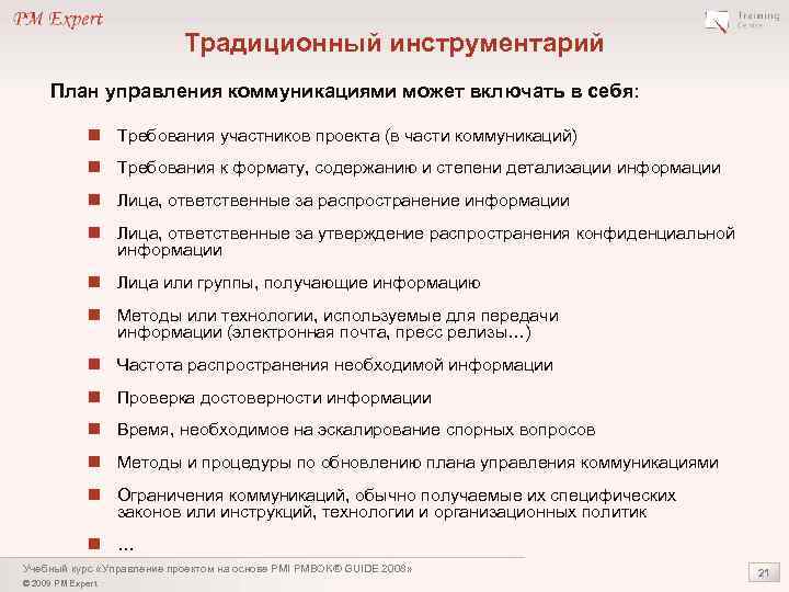 Традиционный инструментарий План управления коммуникациями может включать в себя: n Требования участников проекта (в