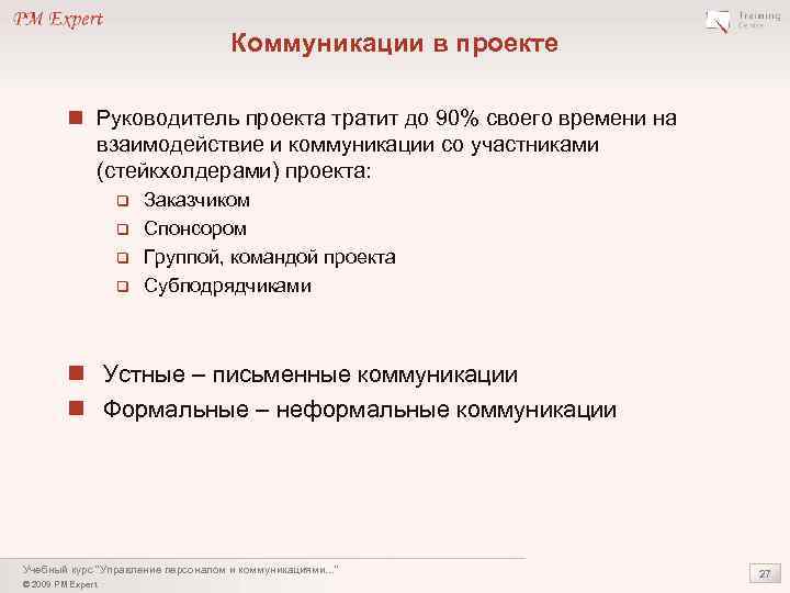 Коммуникации в проекте n Руководитель проекта тратит до 90% своего времени на взаимодействие и