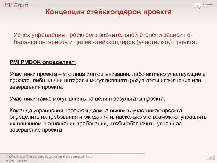 Концепция стейкхолдеров проекта Успех управления проектом в значительной степени зависит от баланса интересов и