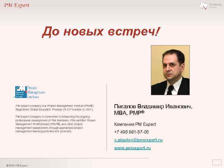 До новых встреч! PM Expert company is a Project Management Institute (PMI®) Registered Global