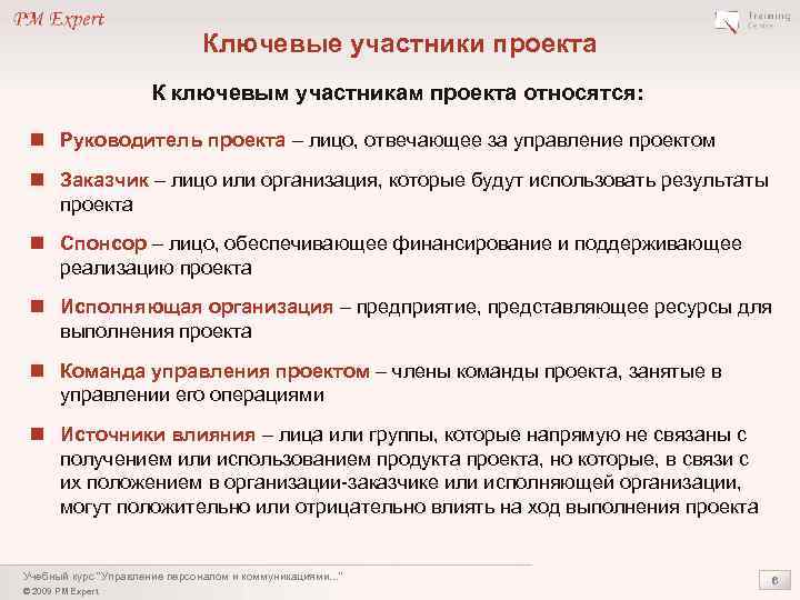 Работу в россии руководителя проекта. Ключевые участники проекта. К ключевым участникам проекта относятся:. Ключевые лица проекта – это. Руководитель проекта и команда проекта.