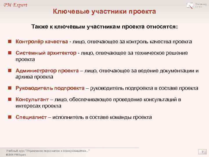 Ключевые участники проекта Также к ключевым участникам проекта относятся: n Контролёр качества - лицо,