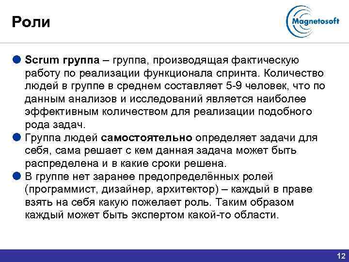 Роли Scrum группа – группа, производящая фактическую работу по реализации функционала спринта. Количество людей