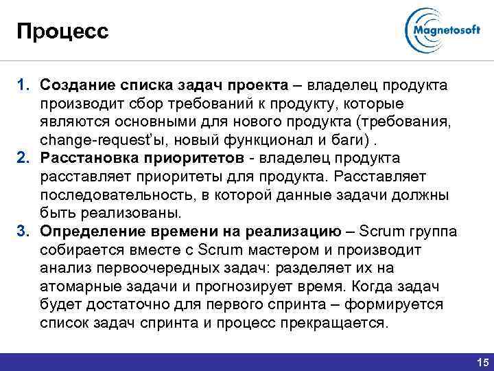 Процесс 1. Создание списка задач проекта – владелец продукта производит сбор требований к продукту,