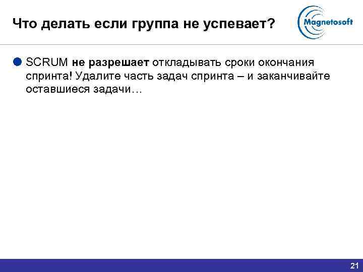 Что делать если группа не успевает? SCRUM не разрешает откладывать сроки окончания спринта! Удалите