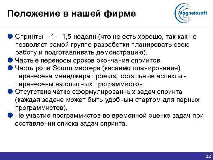 Положение в нашей фирме Спринты – 1, 5 недели (что не есть хорошо, так