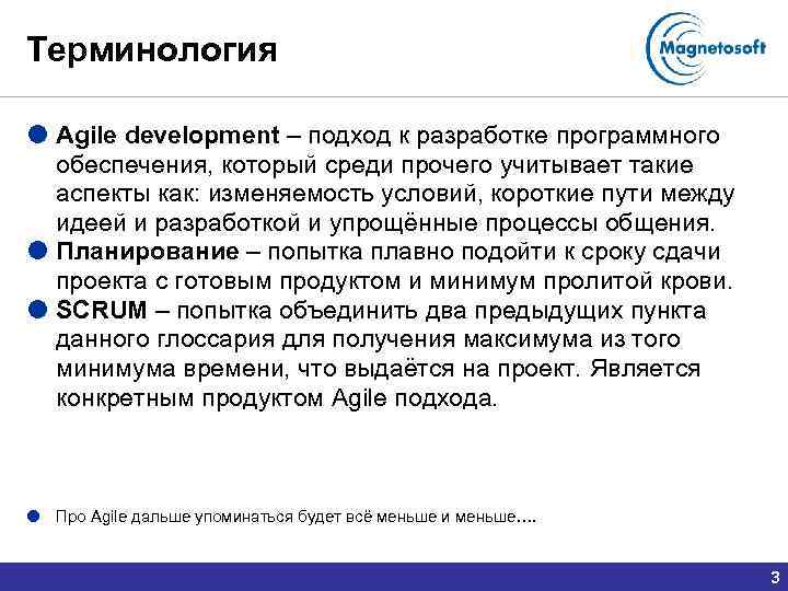Терминология Agile development – подход к разработке программного обеспечения, который среди прочего учитывает такие