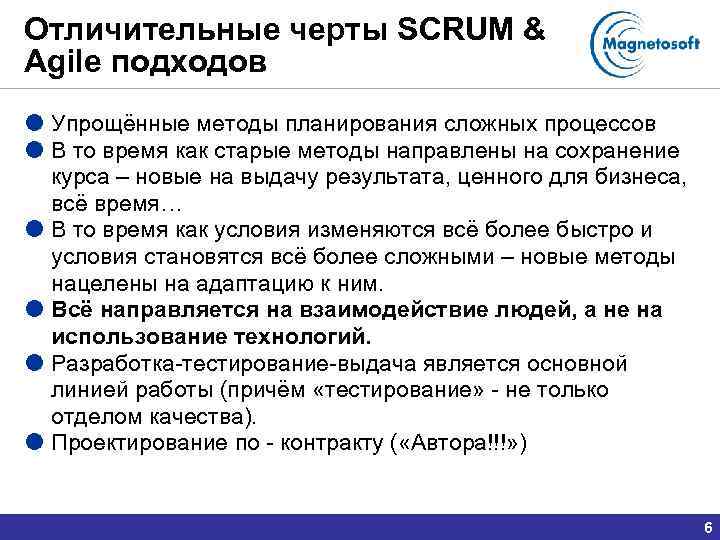 Отличительные черты SCRUM & Agile подходов Упрощённые методы планирования сложных процессов В то время