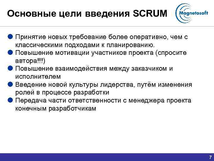 Основные цели введения SCRUM Принятие новых требование более оперативно, чем с классическими подходами к
