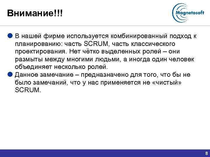 Внимание!!! В нашей фирме используется комбинированный подход к планированию: часть SCRUM, часть классического проектирования.