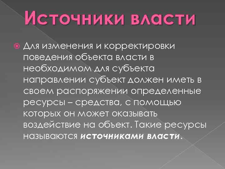 Источники власти Для изменения и корректировки поведения объекта власти в необходимом для субъекта направлении