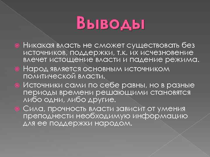 Источники политической власти. Вывод по политической власти. Ведущей силой политической власти является. Сделать выводы политической власти. При котором источником власти является народ стирается?.