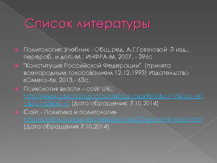 Список литературы Политология: Учебник - Общ. ред. А. Г. Грязновой -3 изд. , перераб.