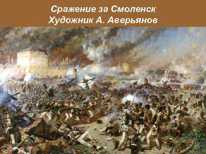 Сражение за Смоленск Художник А. Аверьянов 
