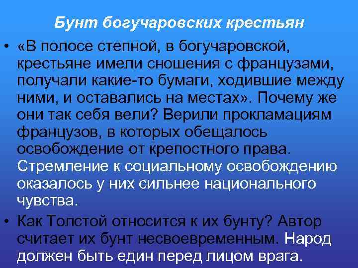 Бунт богучаровских крестьян • «В полосе степной, в богучаровской, крестьяне имели сношения с французами,