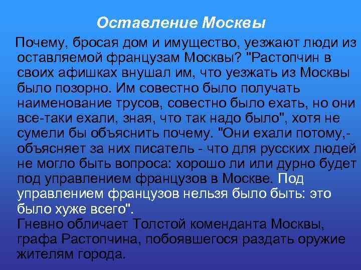 Оставление Москвы Почему, бросая дом и имущество, уезжают люди из оставляемой французам Москвы? 