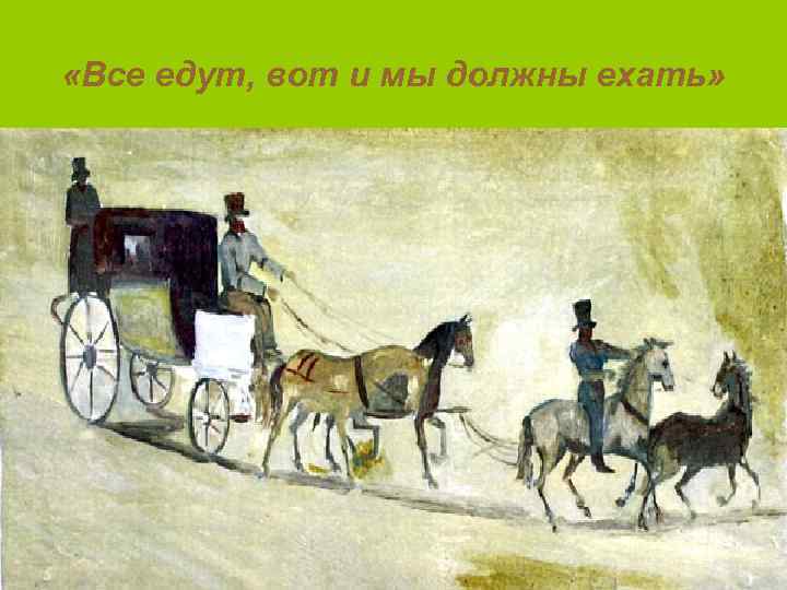  «Все едут, вот и мы должны ехать» 