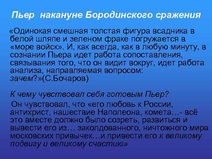 Пьер накануне Бородинского сражения «Одинокая смешная толстая фигура всадника в белой шляпе и зеленом