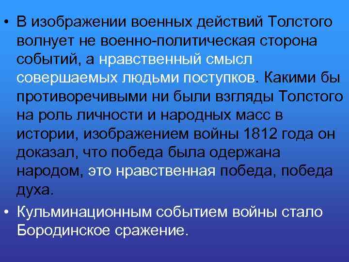  • В изображении военных действий Толстого волнует не военно-политическая сторона событий, а нравственный