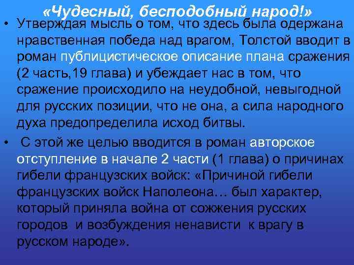  «Чудесный, бесподобный народ!» • Утверждая мысль о том, что здесь была одержана нравственная