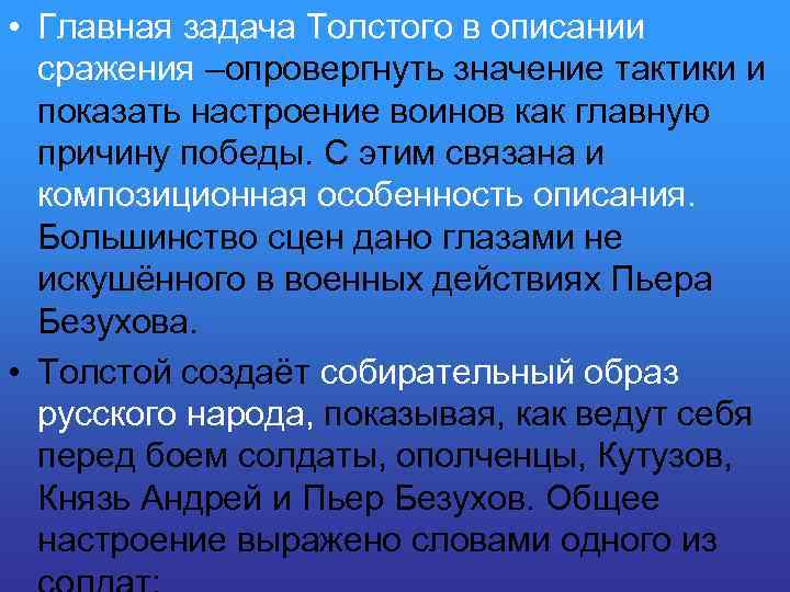  • Главная задача Толстого в описании сражения –опровергнуть значение тактики и показать настроение