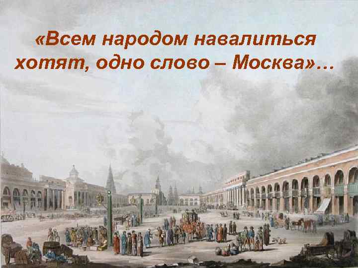  «Всем народом навалиться хотят, одно слово – Москва» … 