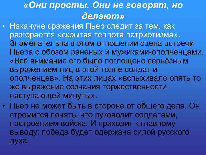  «Они просты. Они не говорят, но делают» • Накануне сражения Пьер следит за