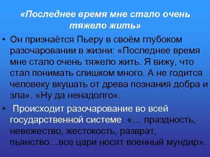  «Последнее время мне стало очень тяжело жить» • Он признаётся Пьеру в своём