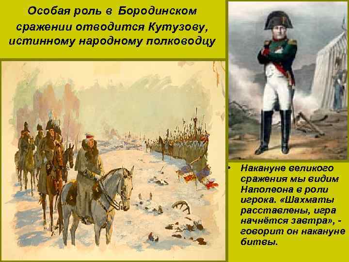  Особая роль в Бородинском сражении отводится Кутузову, истинному народному полководцу • Толстой противопоставляет