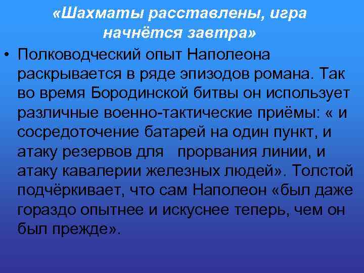 «Шахматы расставлены, игра начнётся завтра» • Полководческий опыт Наполеона раскрывается в ряде эпизодов