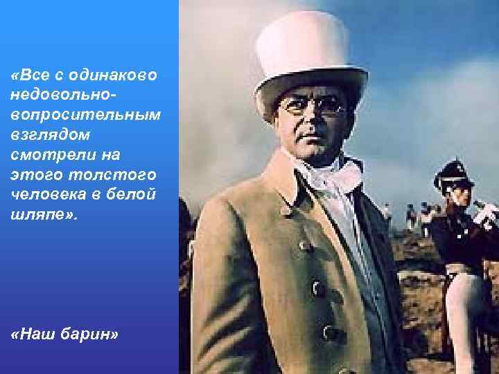  «Все с одинаково недовольновопросительным взглядом смотрели на этого толстого человека в белой шляпе»
